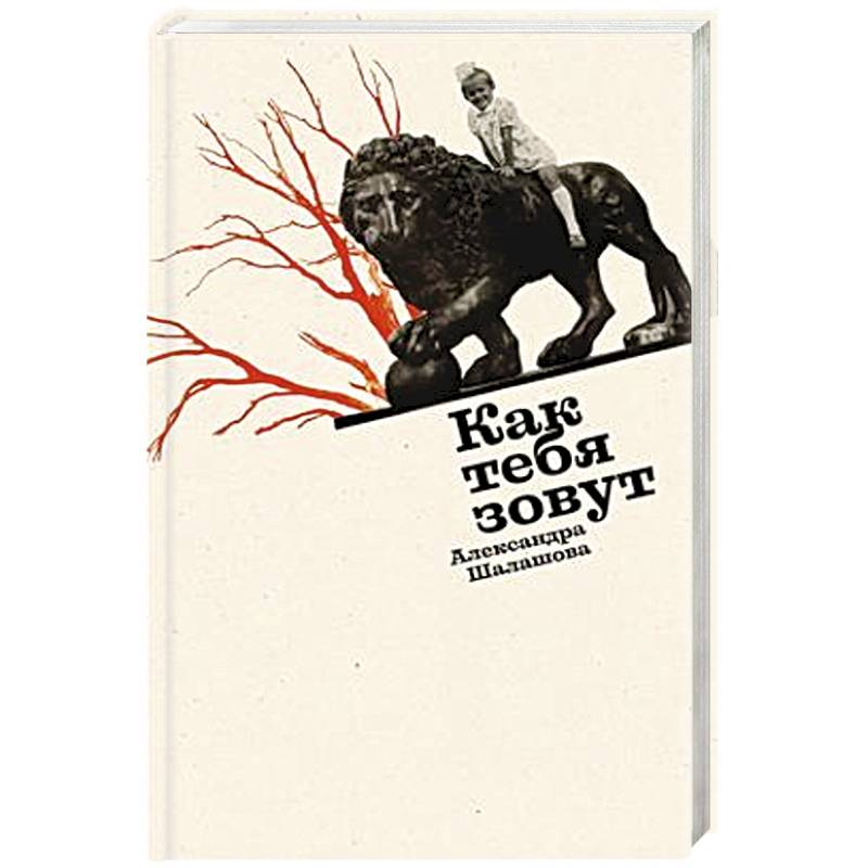 Как тебя зовут Как тебя зовут