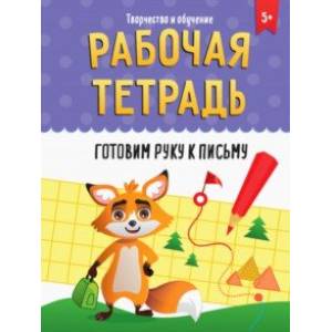 Рабочая тетрадь. Готовим руку к письму Рабочая тетрадь. Готовим руку к письму
