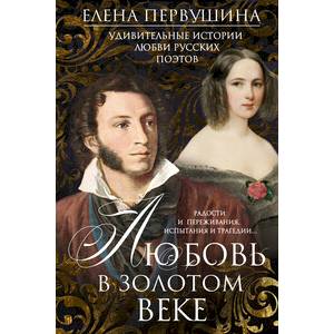 Любовь в Золотом веке. Удивительные истории любви Любовь в Золотом веке. Удивительные истории любви