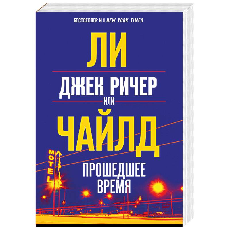 Джек Ричер, или Прошедшее время Джек Ричер, или Прошедшее время