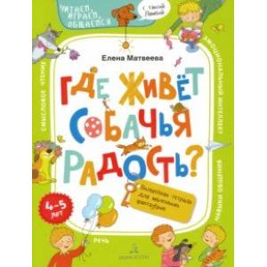 Где живёт собачья радость? Волшебная тетрадь для маленьких фантазеров