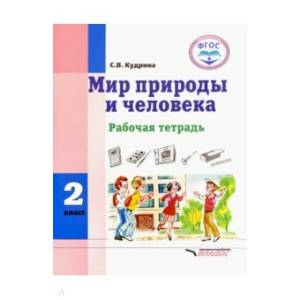 Мир природы и человека. 2 класс. Рабочая тетрадь. Адаптированные программы. ФГОС Мир природы и человека. 2 класс. Рабочая тетрадь. Адаптированные программы. ФГОС