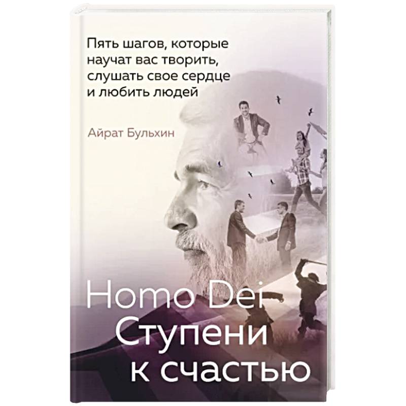 Homo Dei. Ступени к счастью. Пять шагов, которые научат вас творить, слушать свое сердце и любить людей Homo Dei. Ступени к счастью. Пять шагов, которые научат вас творить, слушать свое сердце и любить людей