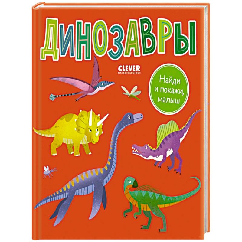 Найди и покажи, малыш. Динозавры Найди и покажи, малыш. Динозавры