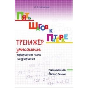 Пять шагов к пятёрке. Тренажёр по устному счету. Табличное умножение Пять шагов к пятёрке. Тренажёр по устному счету. Табличное умножение