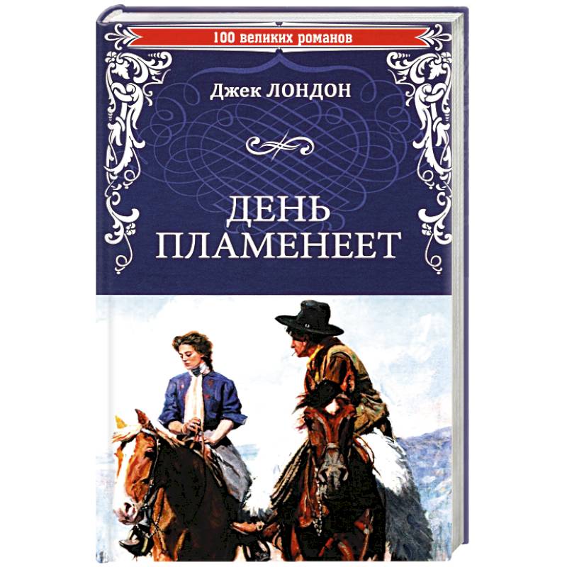 День пламенеет День пламенеет