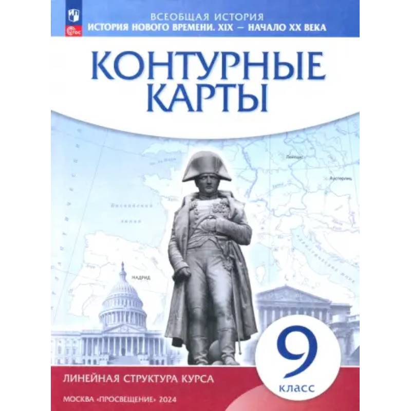 История нового времени. XIX - начало XX века. 9 класс. Контурные карты. Линейная структура курса История нового времени. XIX - начало XX века. 9 класс. Контурные карты. Линейная структура курса