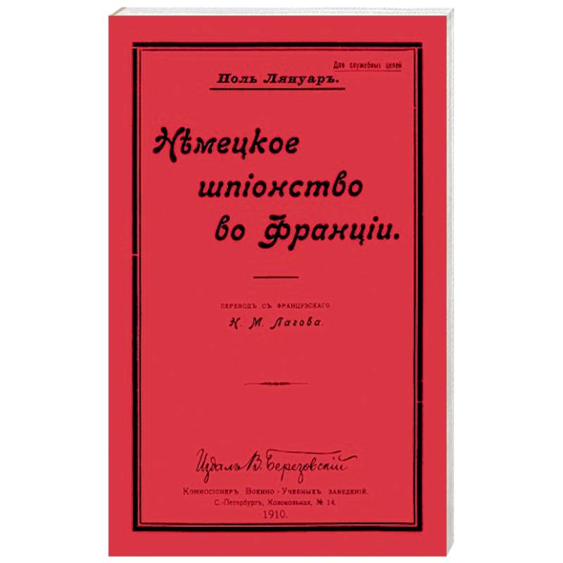 Немецкое шпионство во Франции Немецкое шпионство во Франции