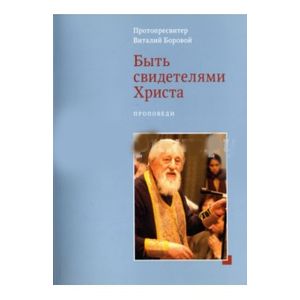 Быть свидетелями Христа