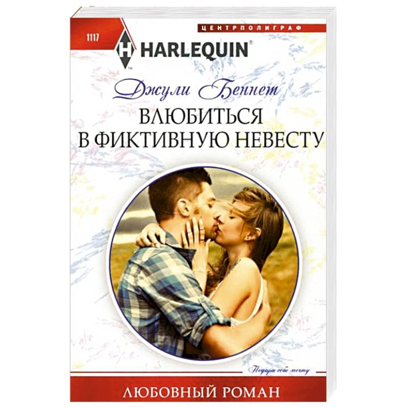Влюбиться в фиктивную невесту Влюбиться в фиктивную невесту