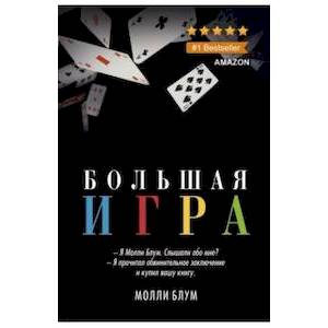 Большая игра Большая игра