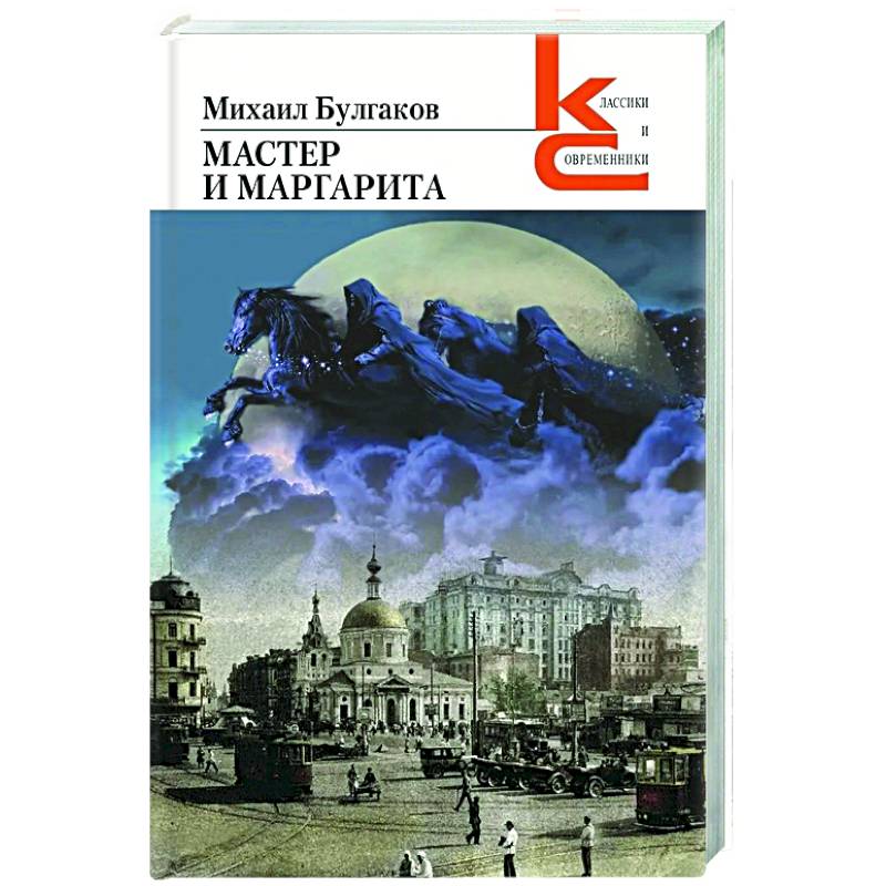 Мастер и Маргарита Мастер и Маргарита
