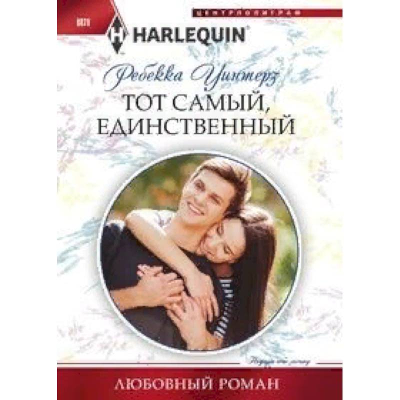 Тот самый, единственный Тот самый, единственный