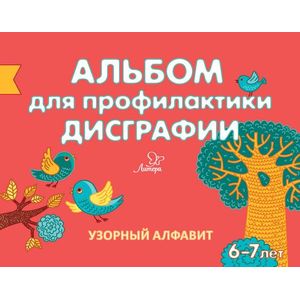 Альбом для профилактики дисграфии. Узорный алфавит Альбом для профилактики дисграфии. Узорный алфавит