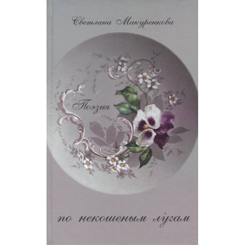 По некошенным лугам. Поэзия По некошенным лугам. Поэзия