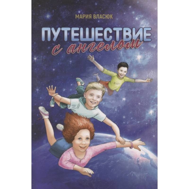 Путешествие с ангелом