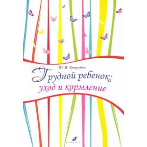 Грудной ребенок: уход и кормление