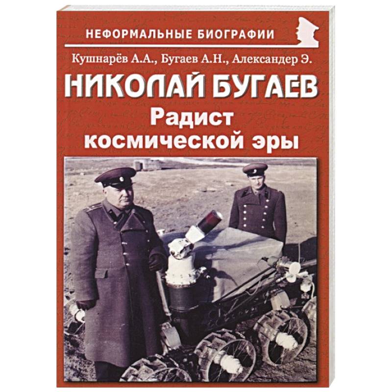 Николай Бугаев: Радист космической эры Николай Бугаев: Радист космической эры