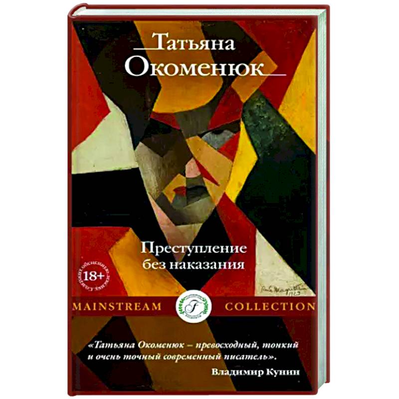 Преступление без наказания Преступление без наказания