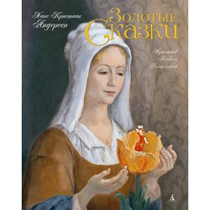 Золотые сказки Золотые сказки