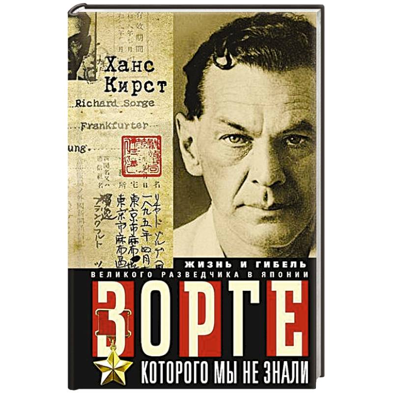 Зорге, которого мы не знали. Жизнь и гибель великого разведчика в Японии Зорге, которого мы не знали. Жизнь и гибель великого разведчика в Японии