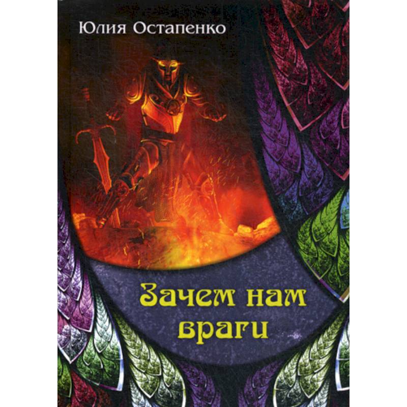 Зачем нам враги Зачем нам враги