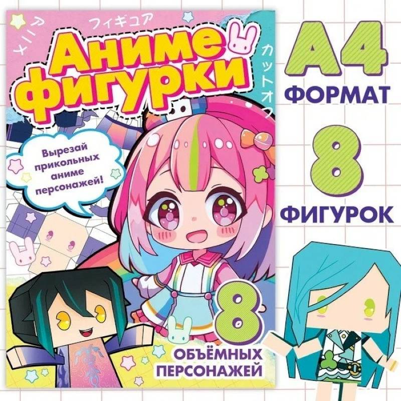 Аниме. Бамажные фигурки. 8 персонажей Аниме. Бамажные фигурки. 8 персонажей