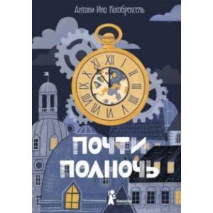 Почти полночь Почти полночь