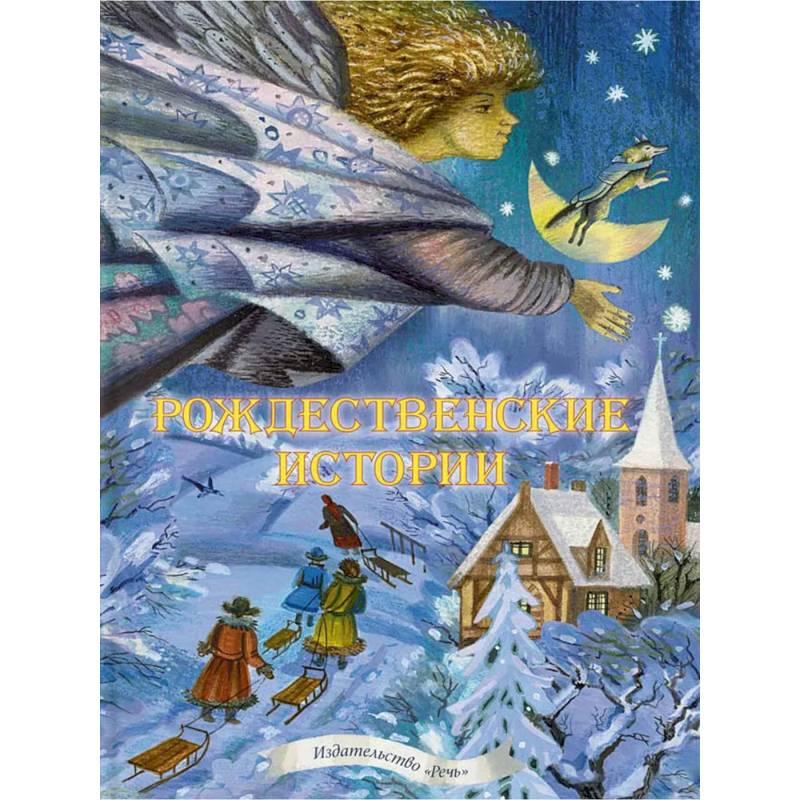 Рождественские истории. Сказки, легенды, рассказы, стихи Рождественские истории. Сказки, легенды, рассказы, стихи