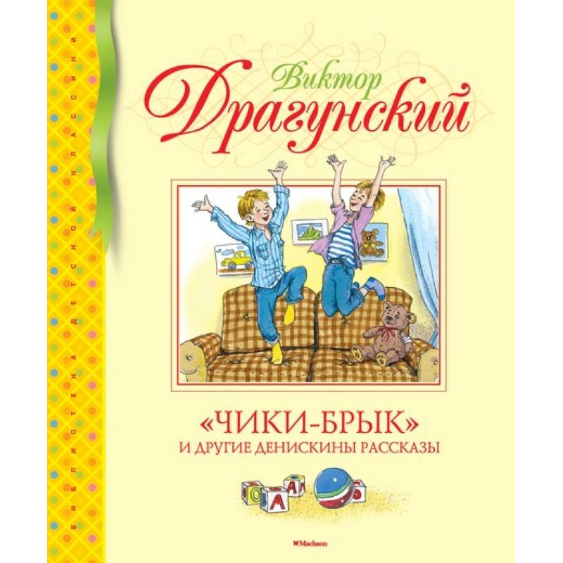 Чики-Брык и другие Денискины рассказы