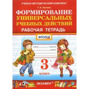 Фомирование универсальных учебных действий. 3 класс. Рабочая тетрадь. ФГОС Фомирование универсальных учебных действий. 3 класс. Рабочая тетрадь. ФГОС