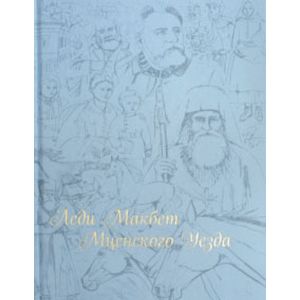 Леди Макбет Мценского уезда Леди Макбет Мценского уезда