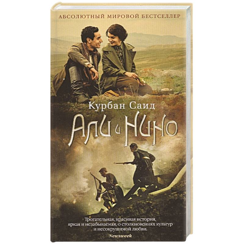 Али и Нино Али и Нино