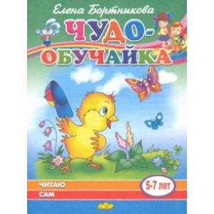 Читаю сам (для детей 5-7 лет) Читаю сам (для детей 5-7 лет)