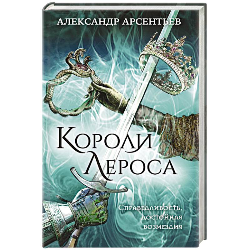Короли Лероса Короли Лероса