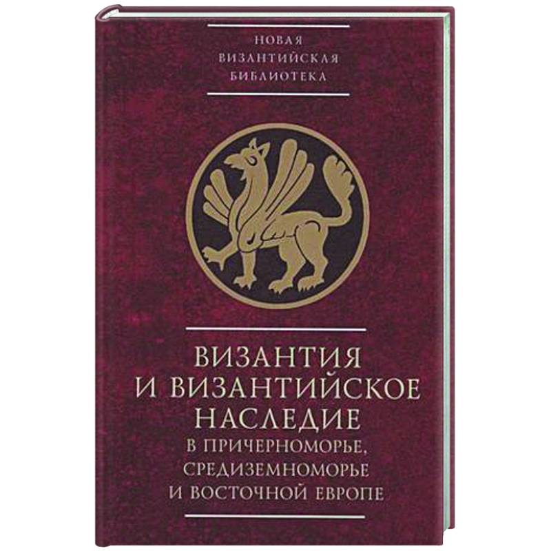 Византия и византийское наследие в Причерноморье, Средиземноморье и Восточной Европе Византия и византийское наследие в Причерноморье, Средиземноморье и Восточной Европе