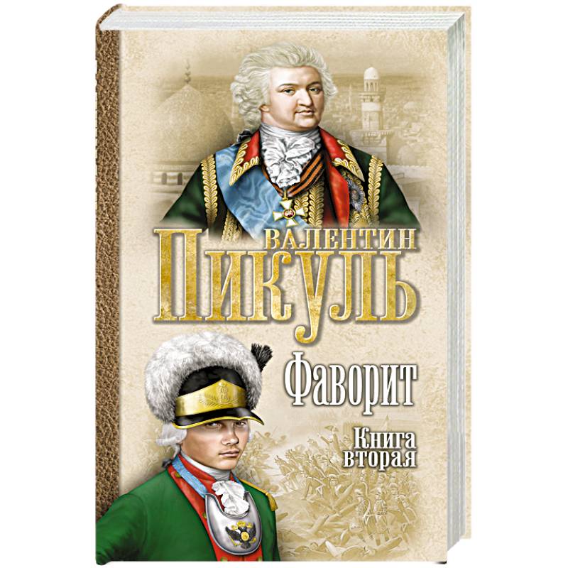 Фаворит. Книга 2. Его Таврида Фаворит. Книга 2. Его Таврида