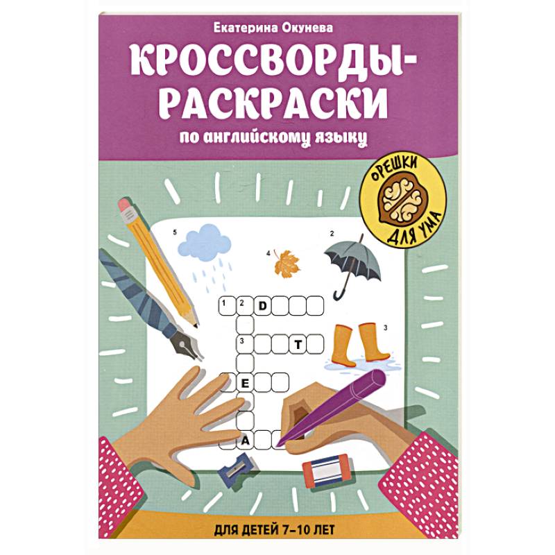 Кроссворды-раскраски по английскому языку для детей 7-10 лет Кроссворды-раскраски по английскому языку для детей 7-10 лет