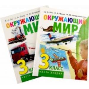 Окружающий мир. 3 класс. Учебник в 2-х книгах. Комплект Окружающий мир. 3 класс. Учебник в 2-х книгах. Комплект