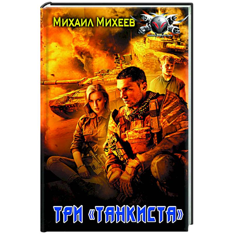 Три «танкиста» Три «танкиста»