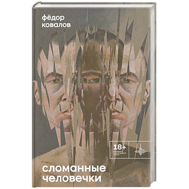 Сломанные человечки. Очерки Сломанные человечки. Очерки