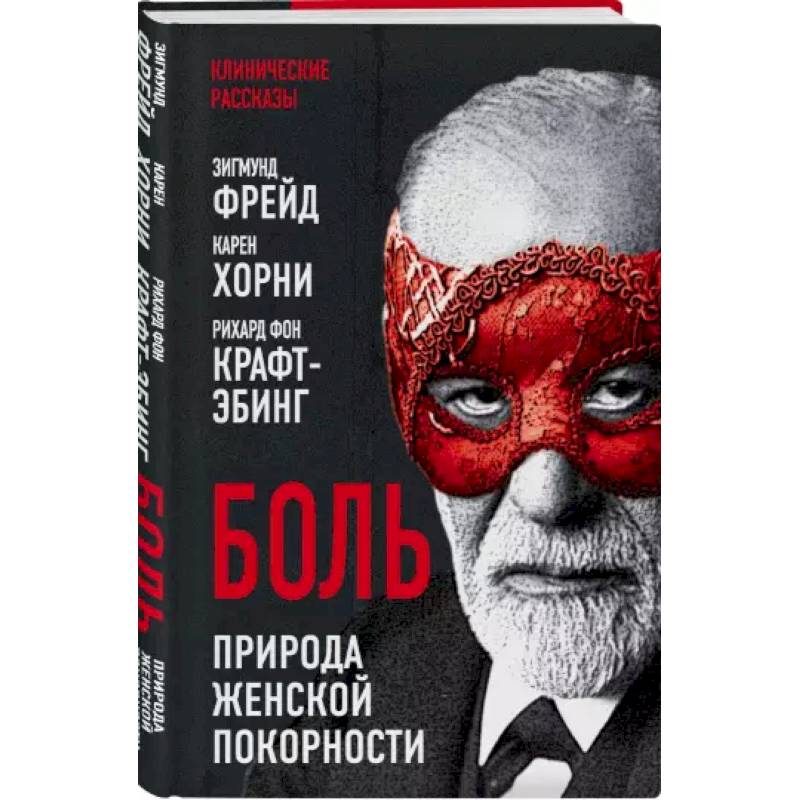 Боль. Природа женской покорности Боль. Природа женской покорности