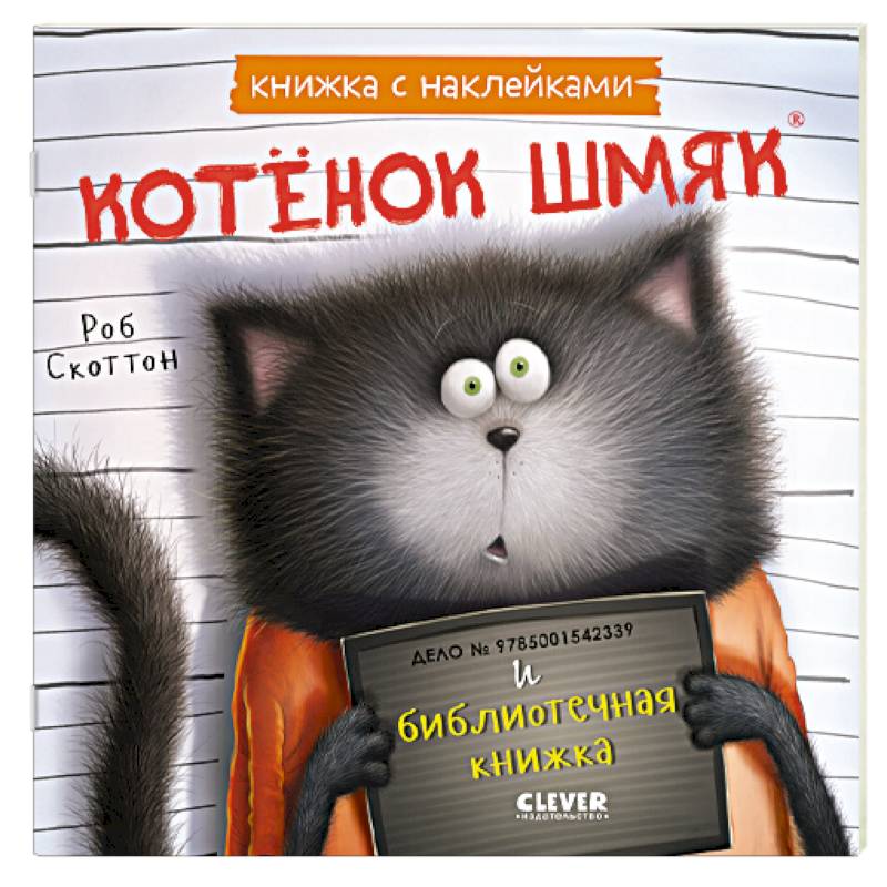 Котенок Шмяк и библиотечная книжка: книжка с наклейками Котенок Шмяк и библиотечная книжка: книжка с наклейками