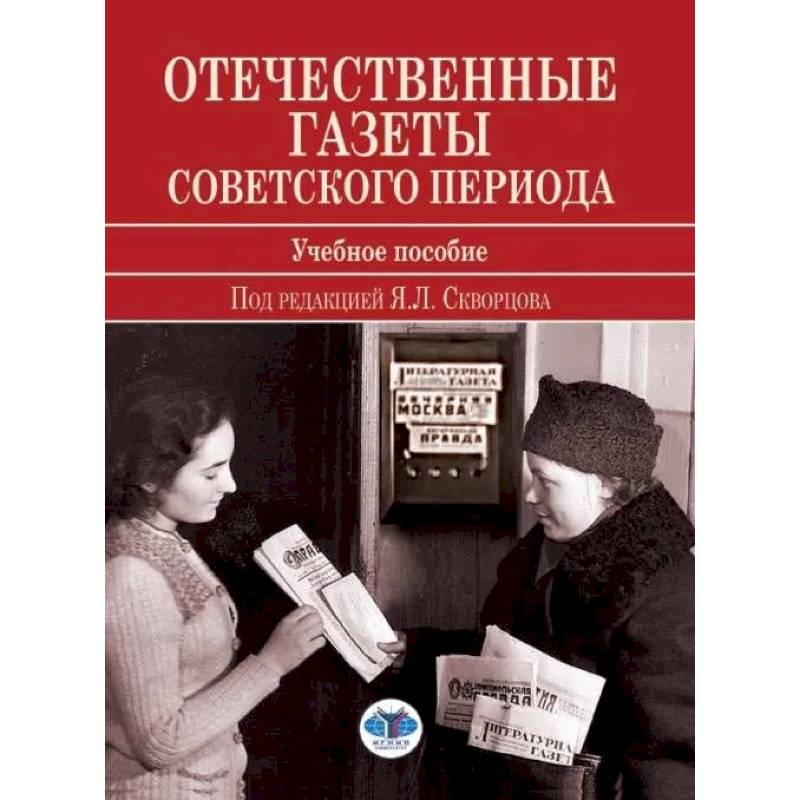 Отечественные газеты советского периода Отечественные газеты советского периода