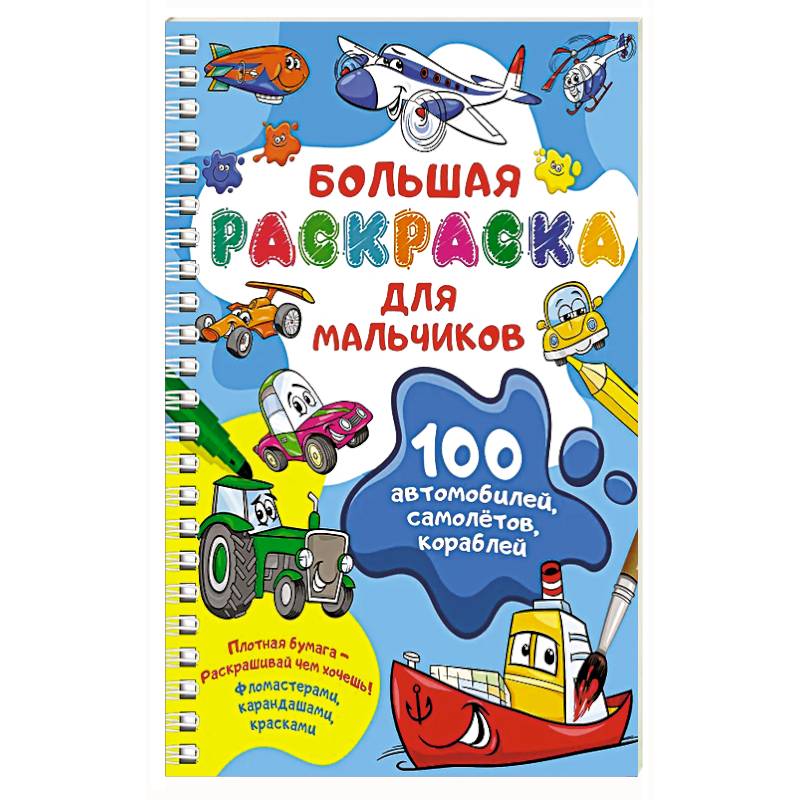 100 автомобилей, самолётов, кораблей. Большая раскраска для мальчиков 100 автомобилей, самолётов, кораблей. Большая раскраска для мальчиков