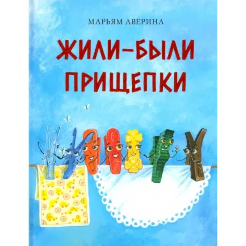 Жили-были прищепки