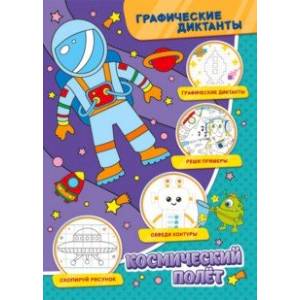 Графические диктанты. Космический полет Графические диктанты. Космический полет