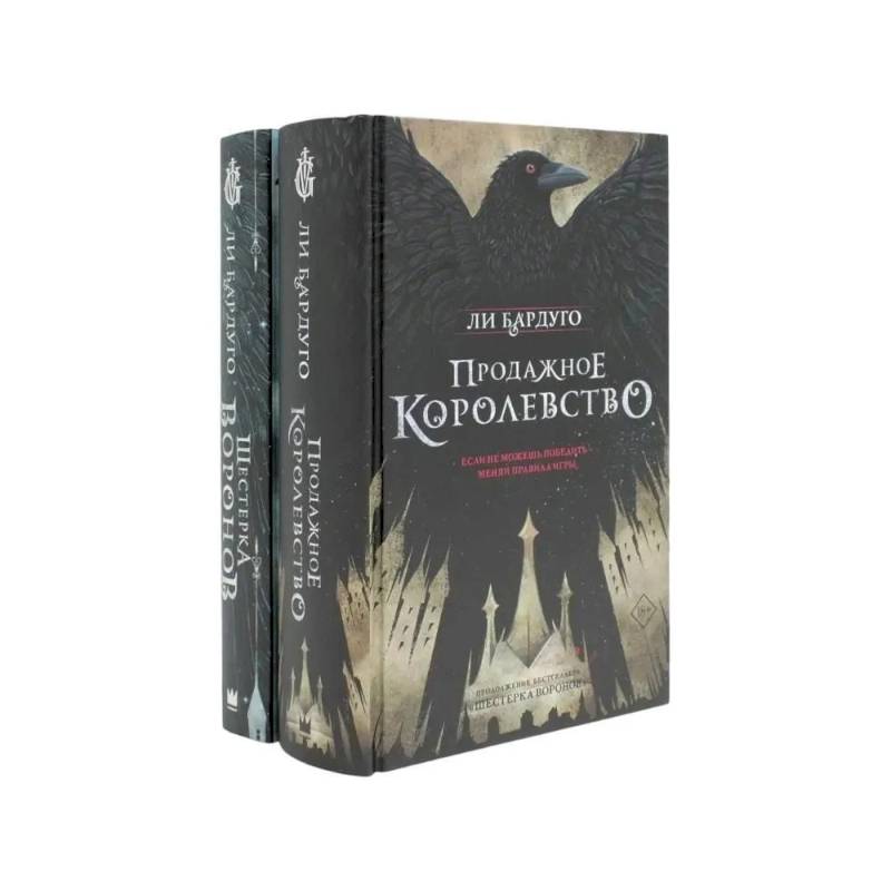 Дилогия Ли Бардуго. Продажное королевство + Шестерка воронов (комплект из 2-х книг) Дилогия Ли Бардуго. Продажное королевство + Шестерка воронов (комплект из 2-х книг)