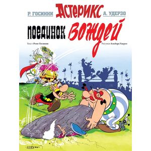 Поединок вождей Поединок вождей