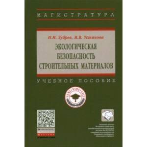 Экологическая безопасность строительных материалов Экологическая безопасность строительных материалов